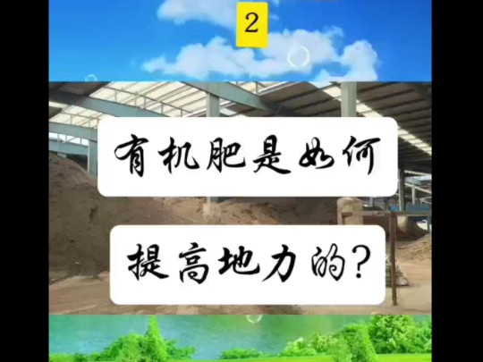 有机肥是如何提高地力的?#有机肥#菌肥#农资肥料#种植哔哩哔哩bilibili