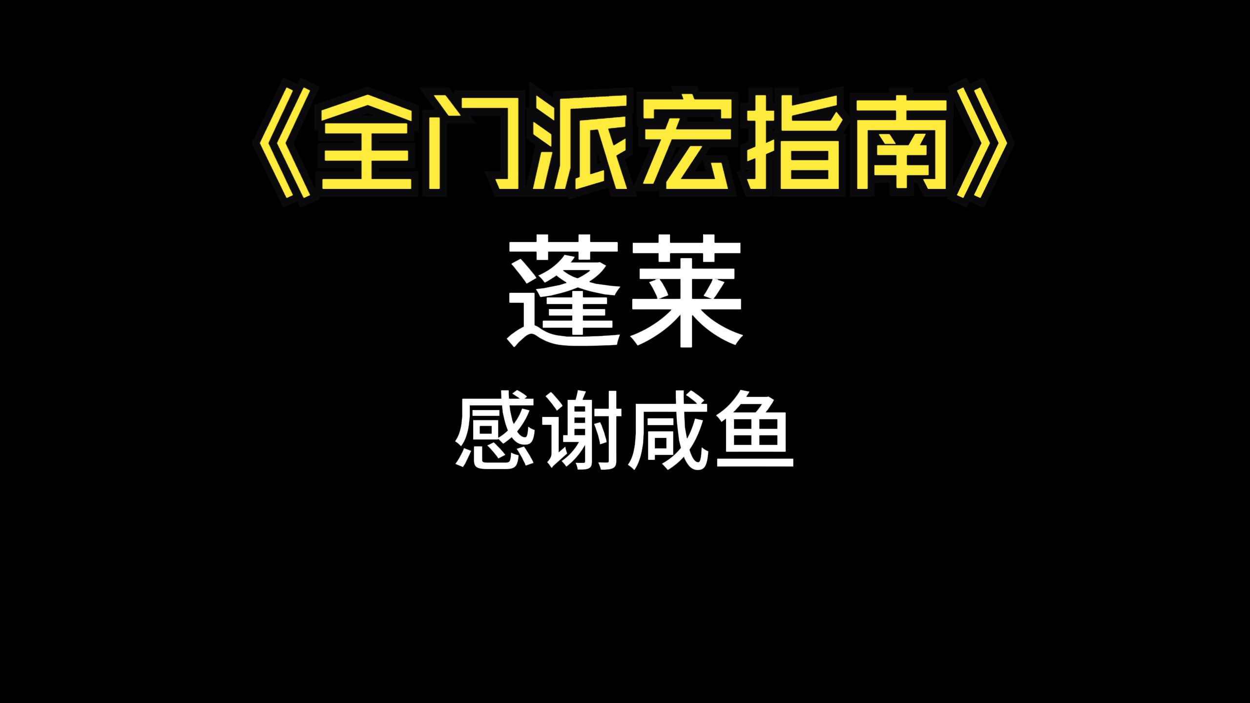 【全职业宏指南】蓬莱网络游戏热门视频