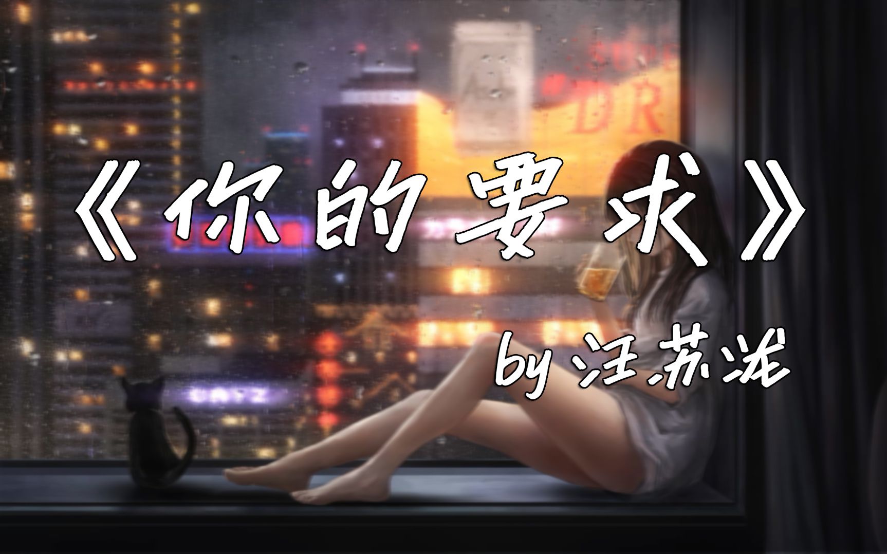 汪苏泷 《你的要求》【纯享版 HiRes无损】哔哩哔哩bilibili