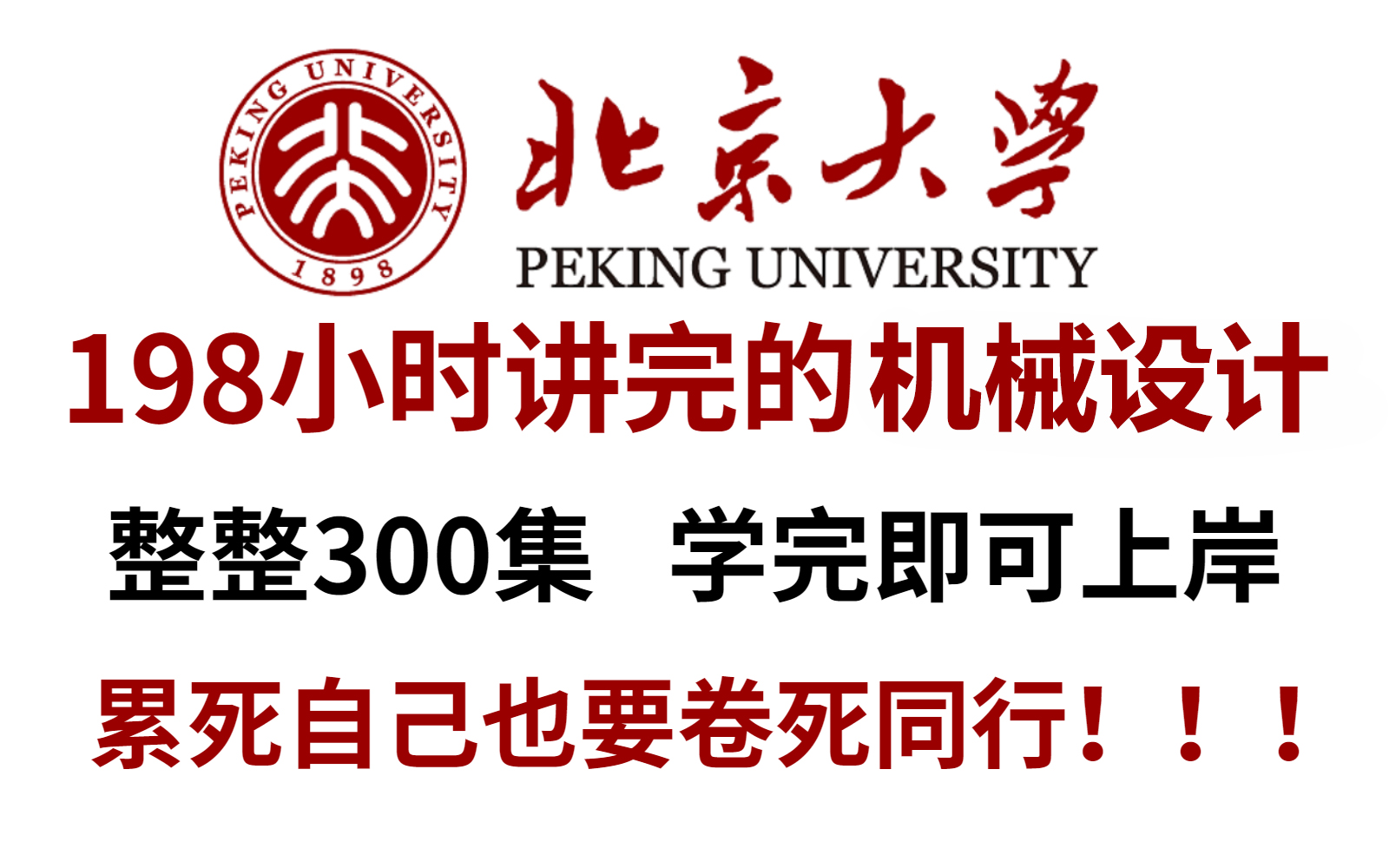 [图]【B站第一】北京大学198小时讲完的机械设计入门学习教程！整整999集，全干货无废话！学完即可就业