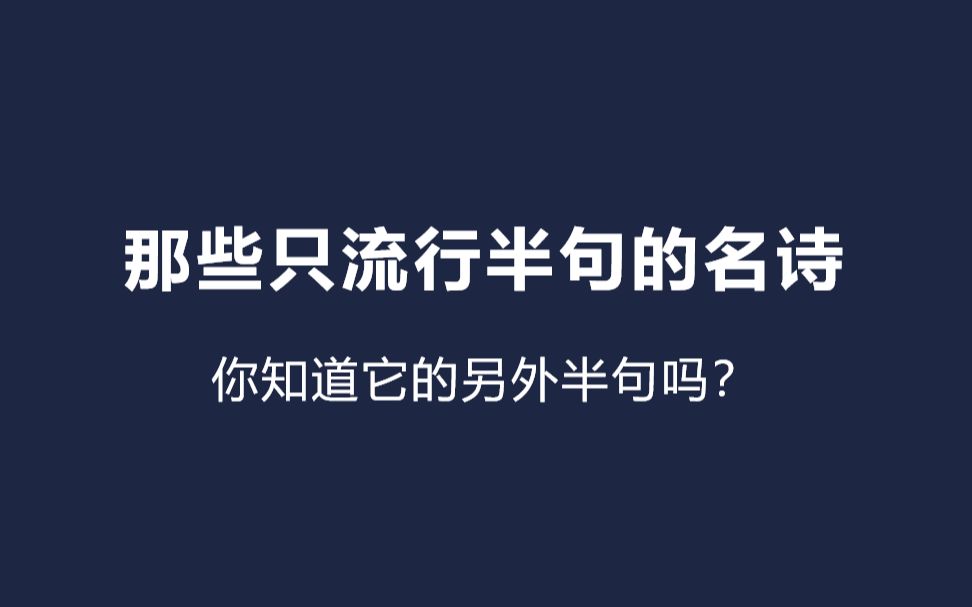 [图]【千古名句】那些你知道一半的诗：春宵一刻值千金，_____________ 。