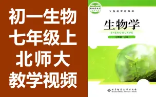 Tải video: 初一生物七年级上册生物 北师大版 初中生物7年级上册生物北师版上册七年级上册7年级上册北京师范大学出版社生物学