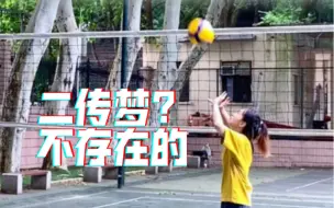 Download Video: 是不是每个排球人都有一个二传梦？