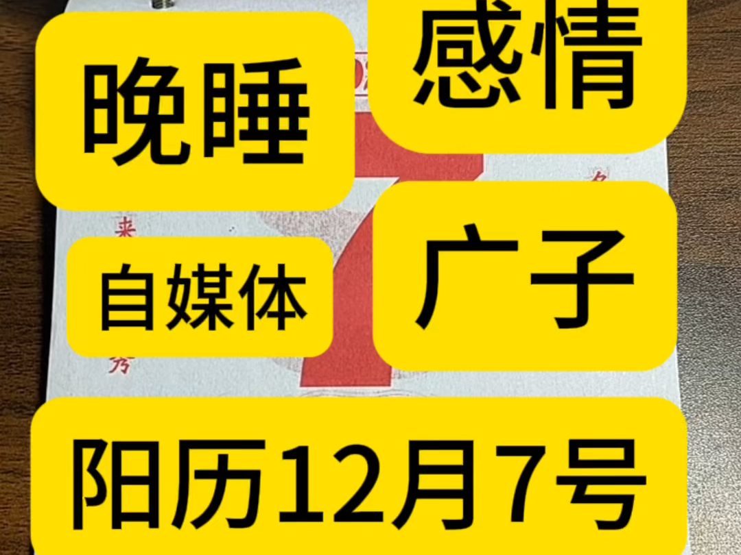 12月7日历,万年历,老黄历,黄道吉日.12月7号电子日历,12月7号电子黄历.12月7号生日快乐.专属年轻人的赛博生活指南哔哩哔哩bilibili