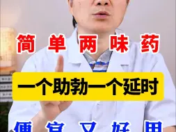 Download Video: 简单两味药，一个助勃，一个延时，便宜又好用