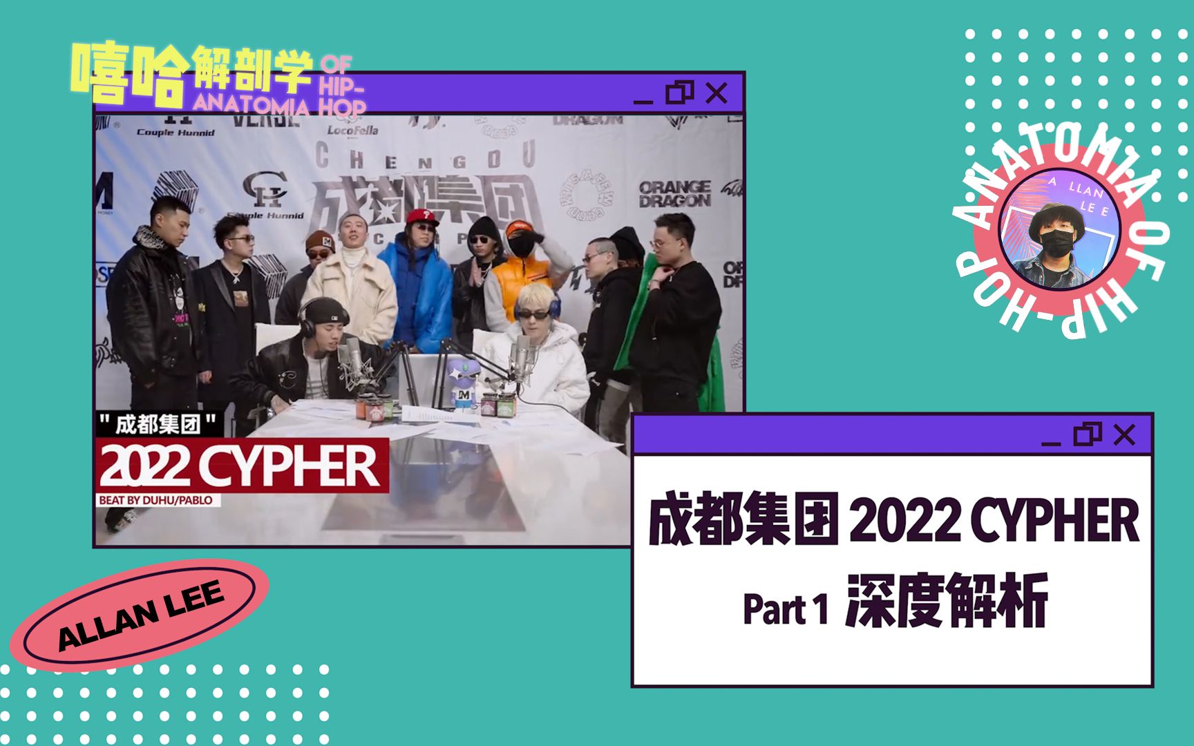 [图]建议改成要素过多！全网最晚/最全的《成都集团2022CYPHER Pt.1》解析