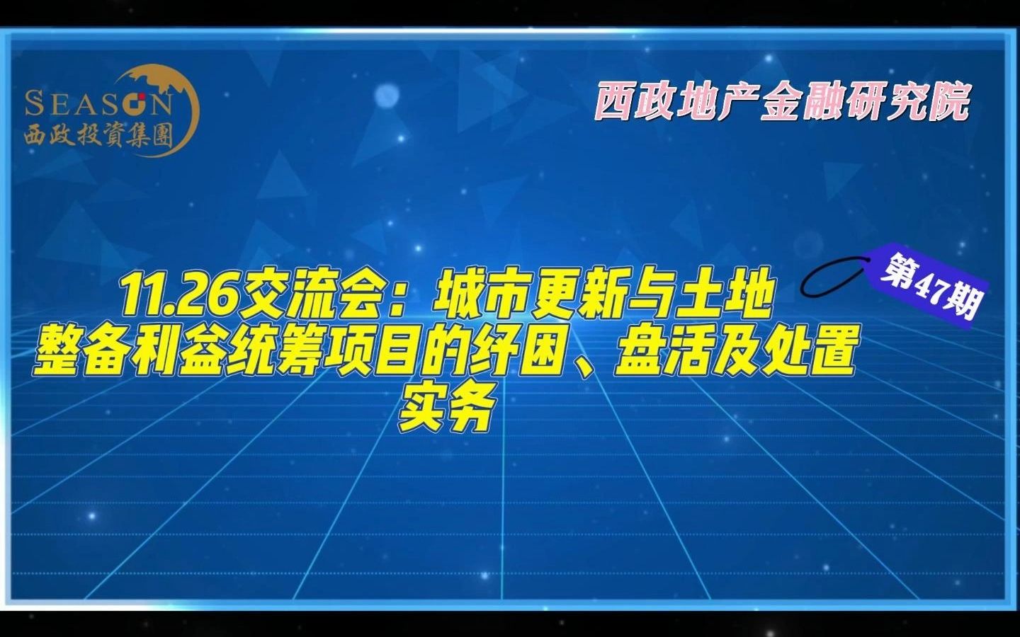 [图]20221126交流会：城市更新与土地整备利益统筹项目的纾困、盘活及处置实务