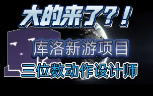 下载视频: 大的来了！库洛最新新游项目正式露面招人！