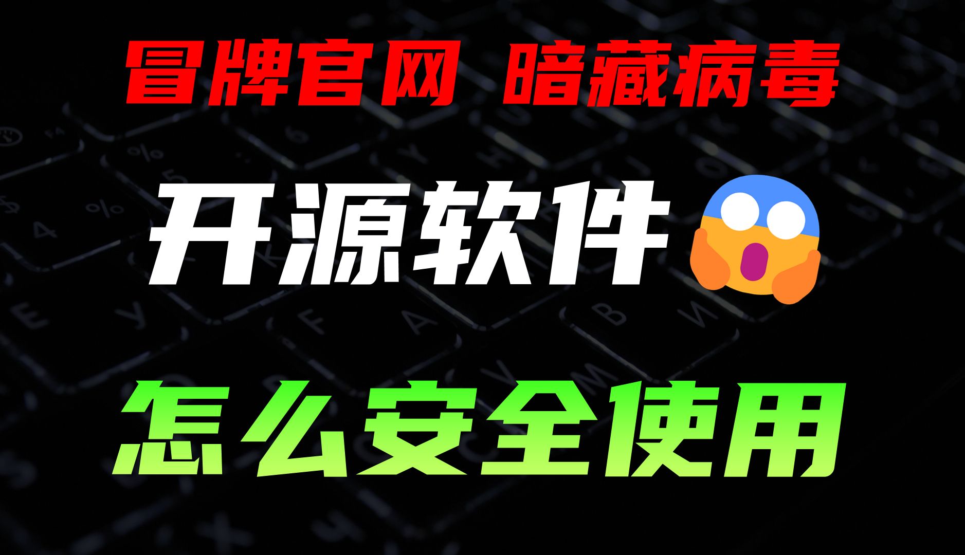 WindTerm官网被冒充,开源软件怎么使用才安全