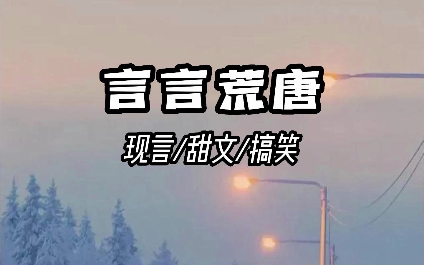 言言荒唐/小说推荐哔哩哔哩bilibili