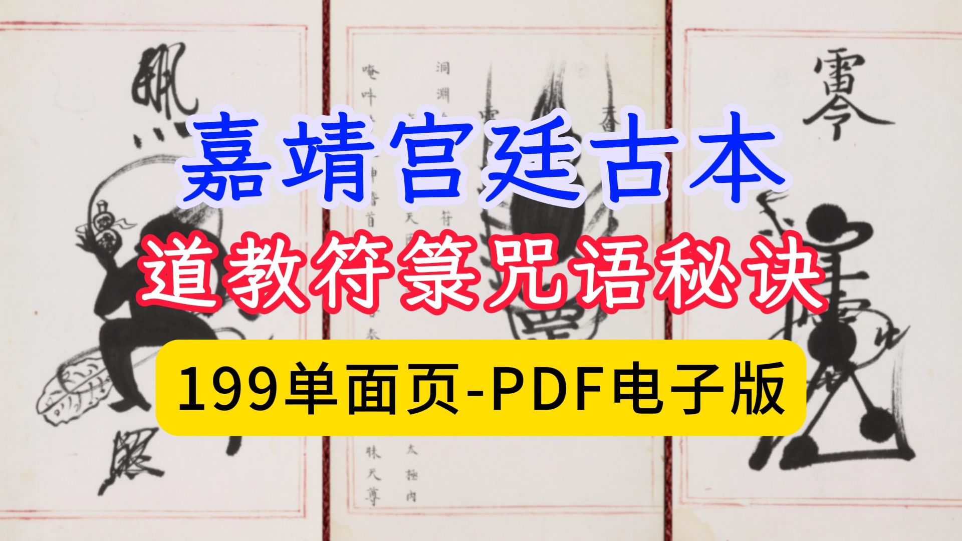 古籍明代古本道教符箓咒语秘诀(嘉靖宫廷古本)199单面页PDF电子版哔哩哔哩bilibili