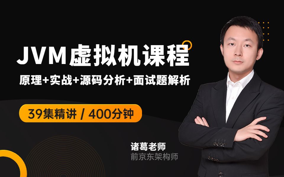诸葛老师jvm课程全套视频教程(含面试题讲解)图灵学院