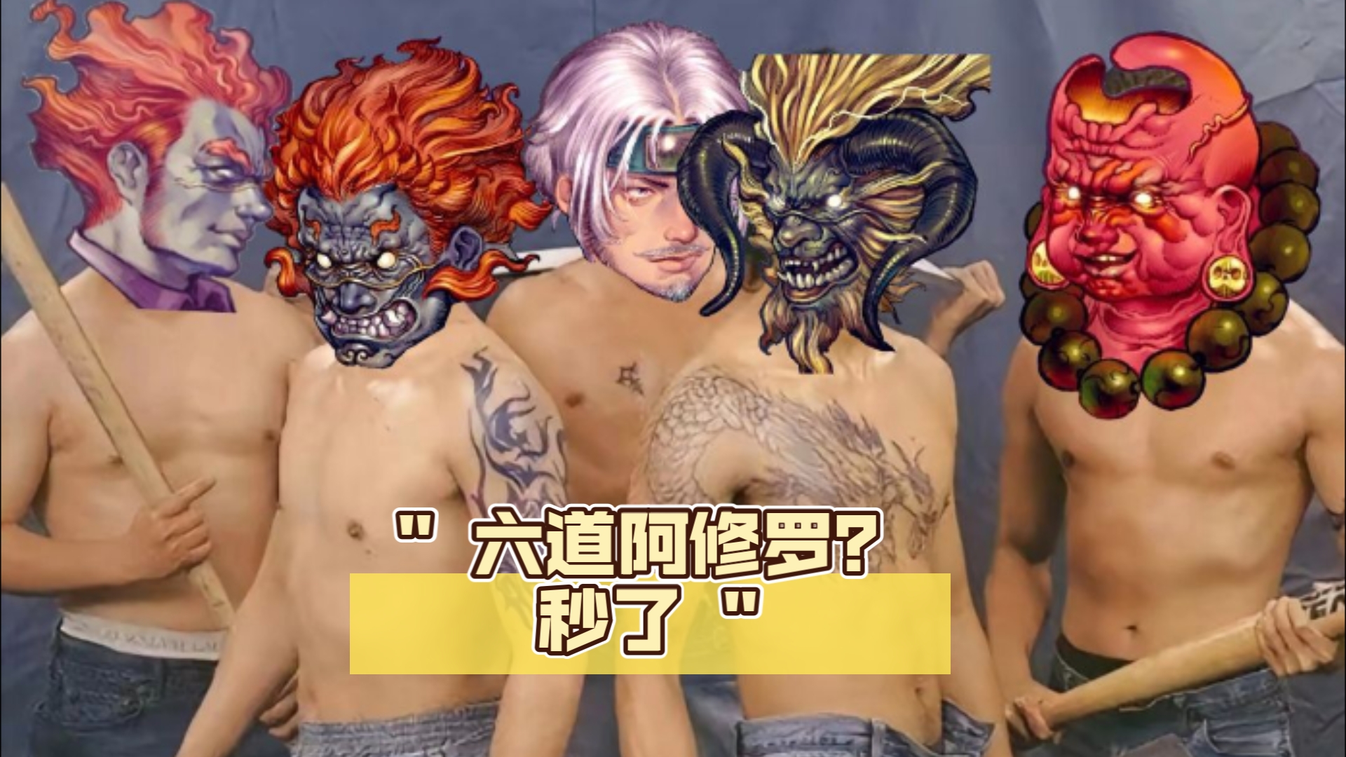 73六道阿修罗?秒了73