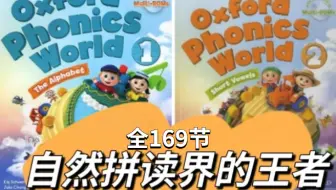共169节丨孩子最喜欢的【牛津自然拼读天花板】茉莉老师带给孩子一流拼读教材Oxford Phonics World