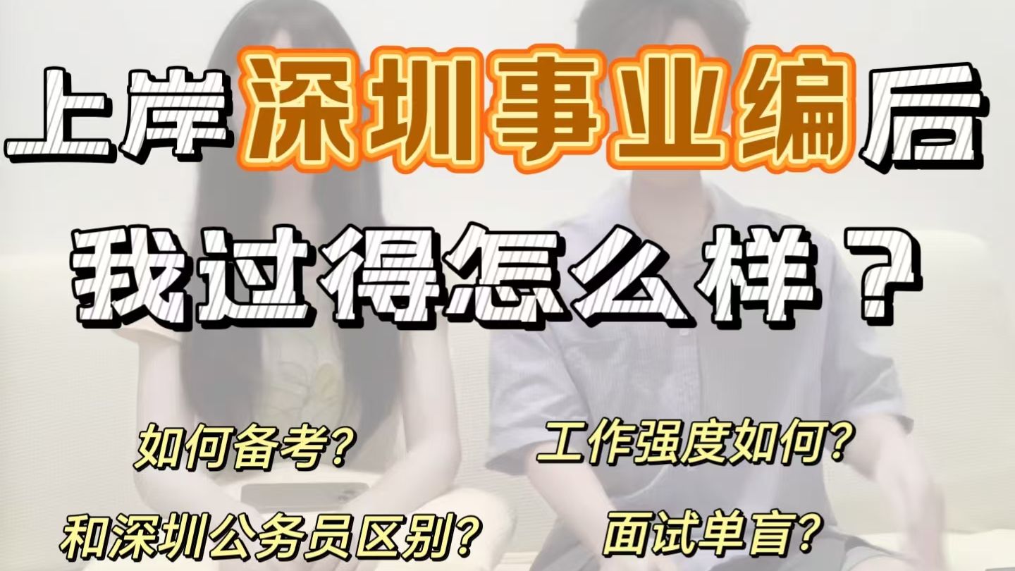 采访深圳事业编:跟传闻真的不一样!和深圳公务员待遇、晋升等区别?如何备考?面试单盲?哔哩哔哩bilibili