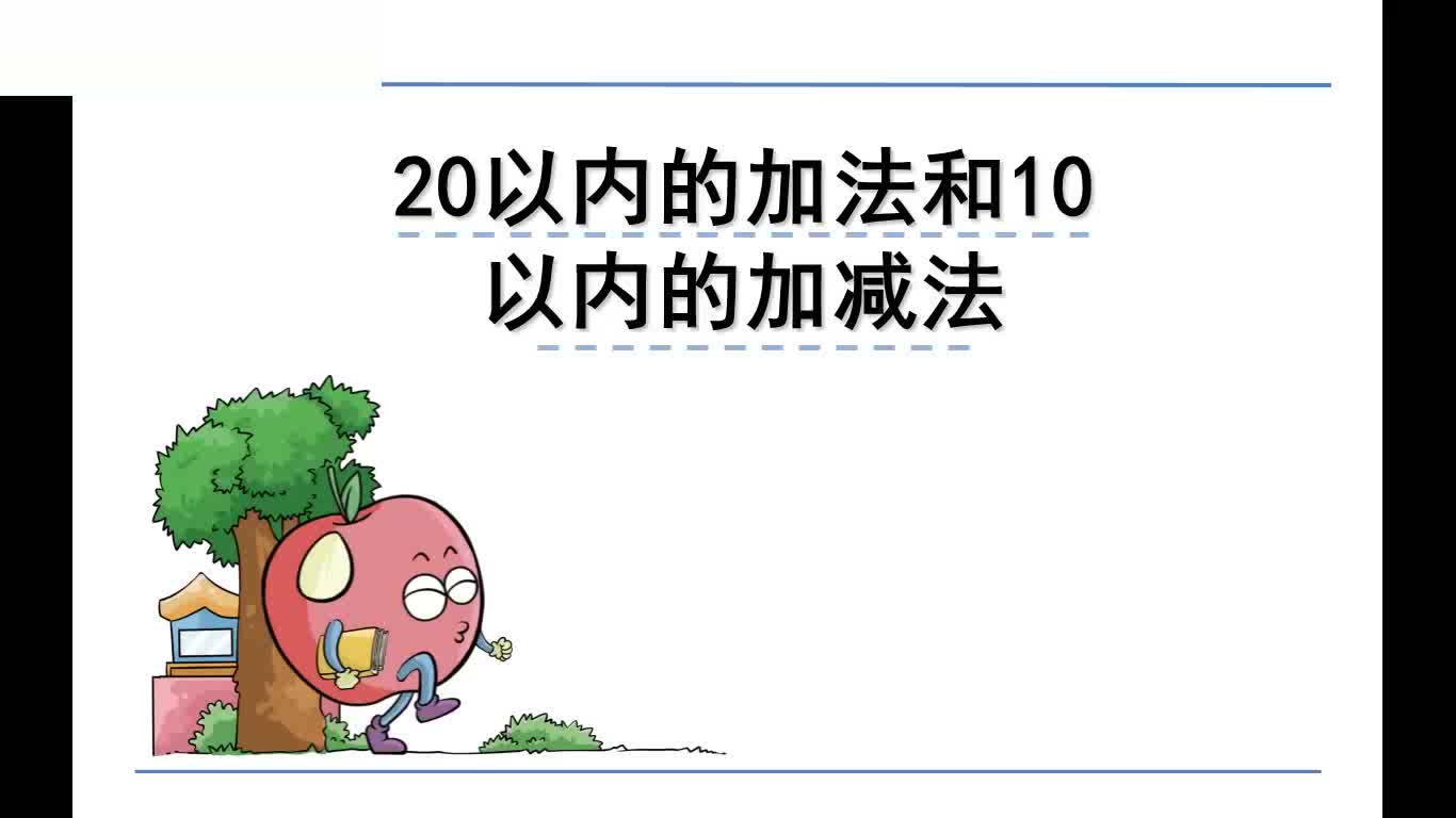 [图]人教版数学一年级上册微课：9.1.2 20以内的加法和10以内的加减法