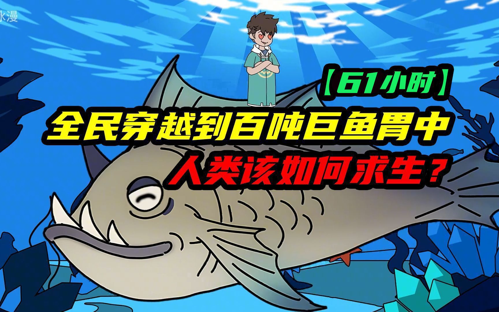 【一口气61小时看完】全民穿越到百吨巨鱼的胃里,没有陆地只有海洋,手无缚鸡之力的人类该如何求生?哔哩哔哩bilibili