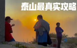 Download Video: 泰山详细攻略，一个人的旅行。