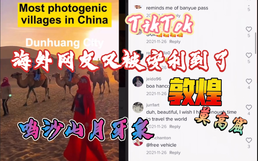 外网TikTok国际版抖音海外网友评论甘肃敦煌莫高窟/鸣沙山月牙泉/敦煌舞,老外再次被壮阔景观美到惊呆,祖国大好江山外国人反应系列哔哩哔哩bilibili