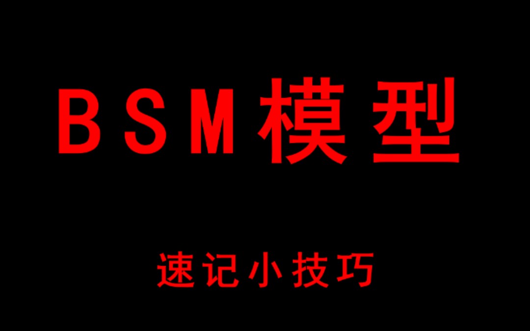 【学习向】BSM模型记忆小技巧哔哩哔哩bilibili