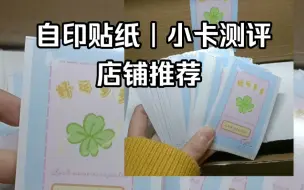 Download Video: 【自印测评】平价自印小卡贴纸｜性价比｜色差小｜店铺推荐｜2家自印小卡1家贴纸