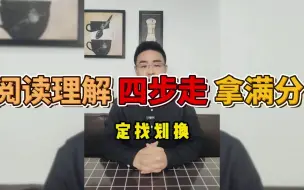 Download Video: 英语阅读理解按这四步走，分分钟拿满分！