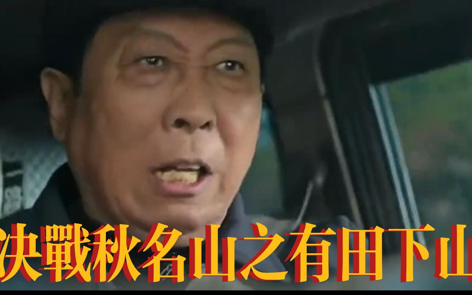 决战秋名山之有田下山