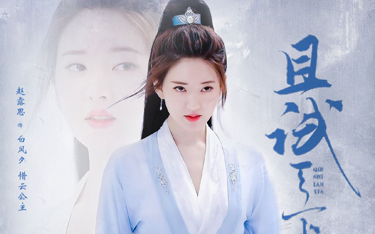 且试天下赵露思定妆花絮拉镜练习