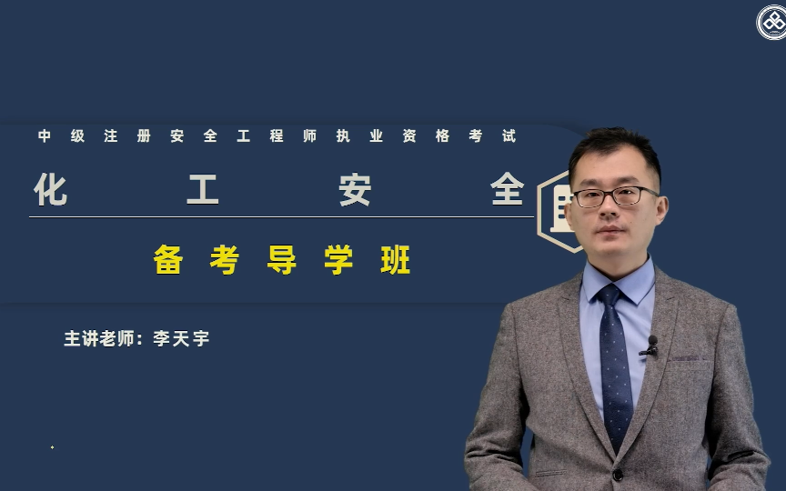 2023年注安化工-精讲-李天宇【强烈推荐持续更新】安全dl
