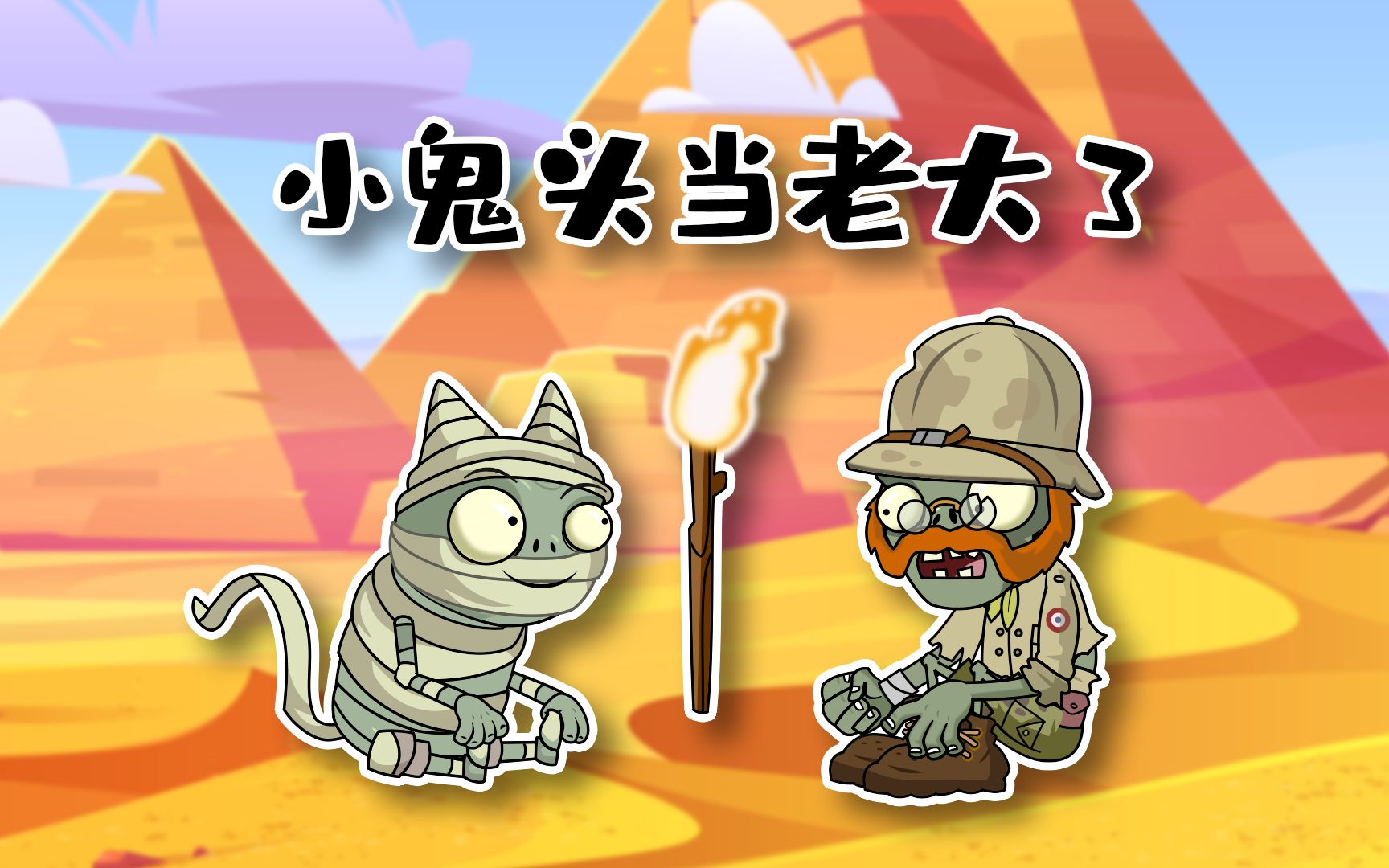 小鬼头当老大3:小鬼头好心送礼,探险家为何却不领情