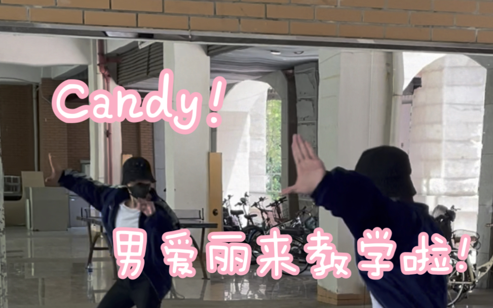 你们要的Candy教学终于来啦!哔哩哔哩bilibili