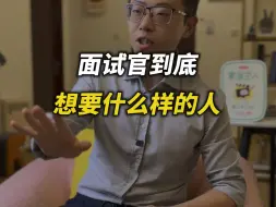 Download Video: 面试官到底想要，什么样的候选人？