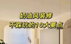 Download Video: 奶油风装修，不踩坑的10大要点