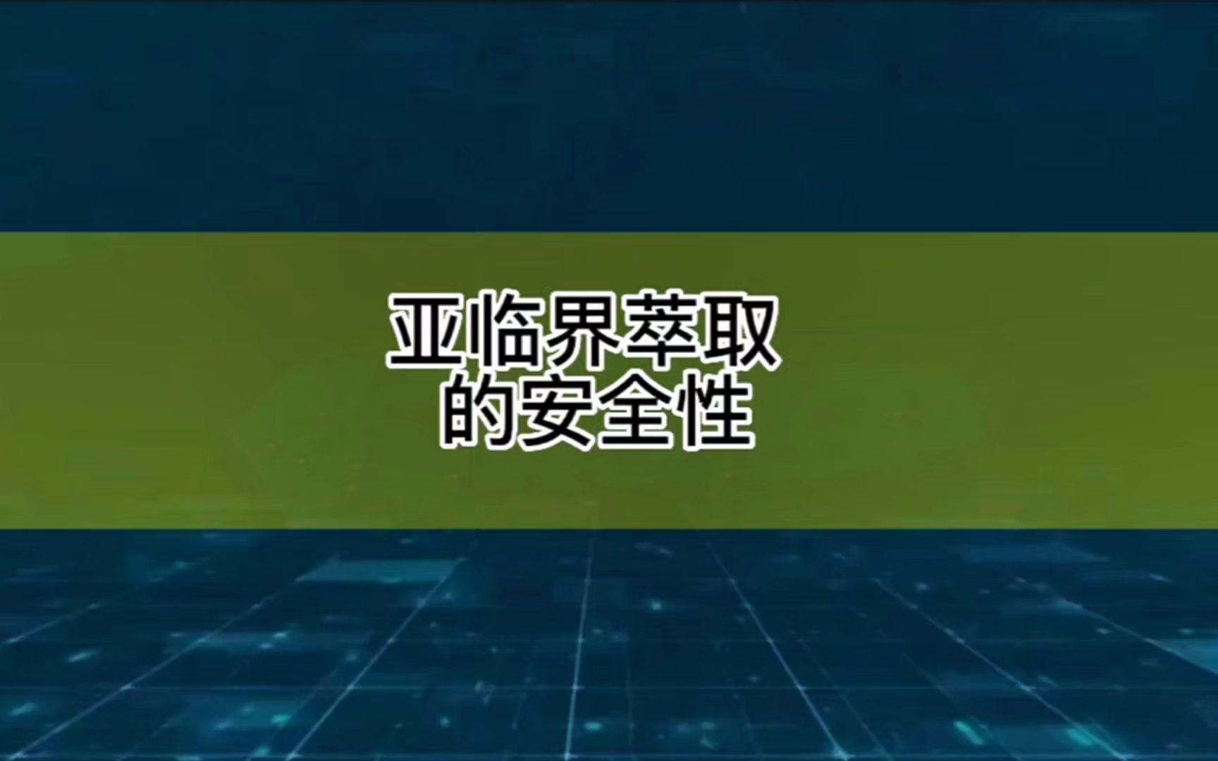 亚临界萃取的安全性哔哩哔哩bilibili