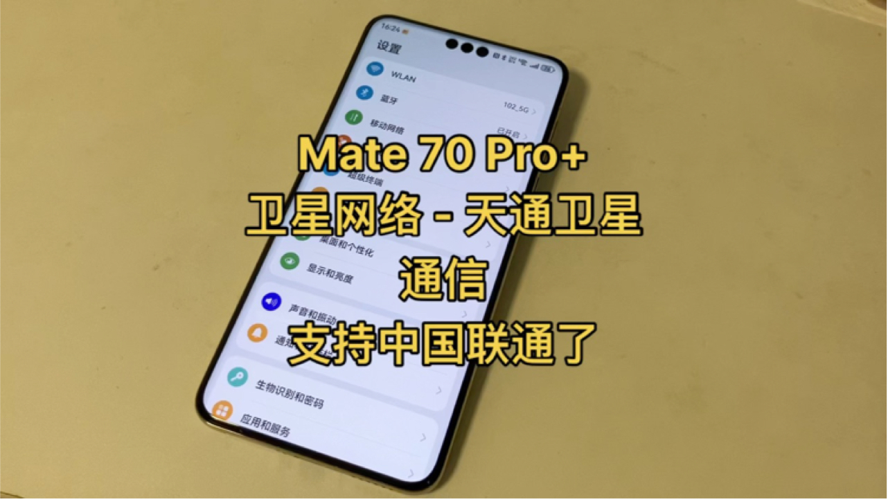 Mate 70 Pro+ 卫星网络  天通卫星通信支持中国联通了#mate70 #天通卫星电话 #中国联通 #联通卫星 #华为哔哩哔哩bilibili