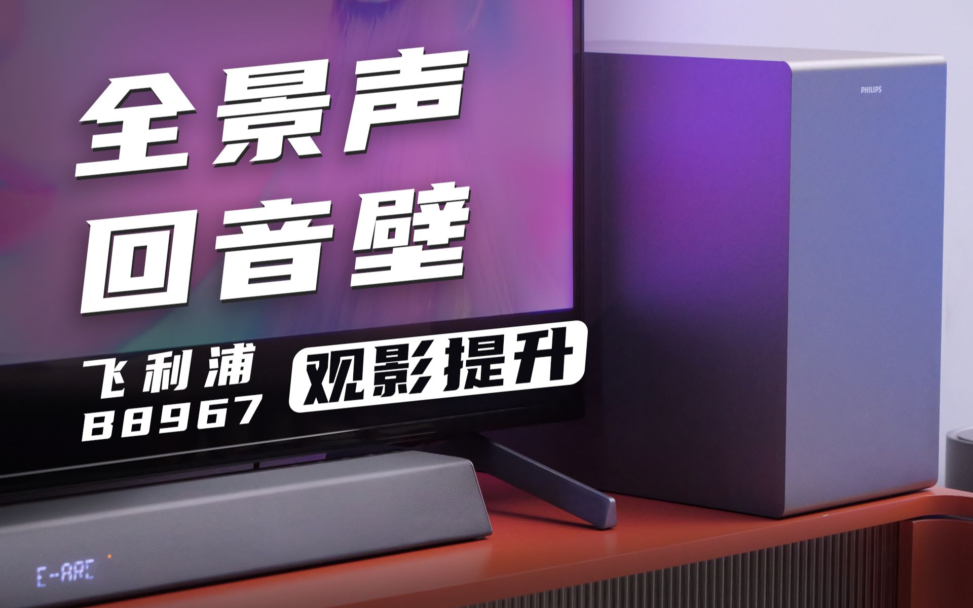 打造5.1.2全景声环绕音响系统|飞利浦B8967客厅影院改造计划哔哩哔哩bilibili