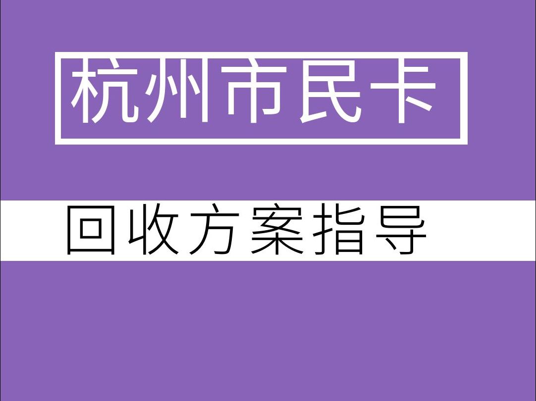 杭州市民卡线上回收方案分享哔哩哔哩bilibili