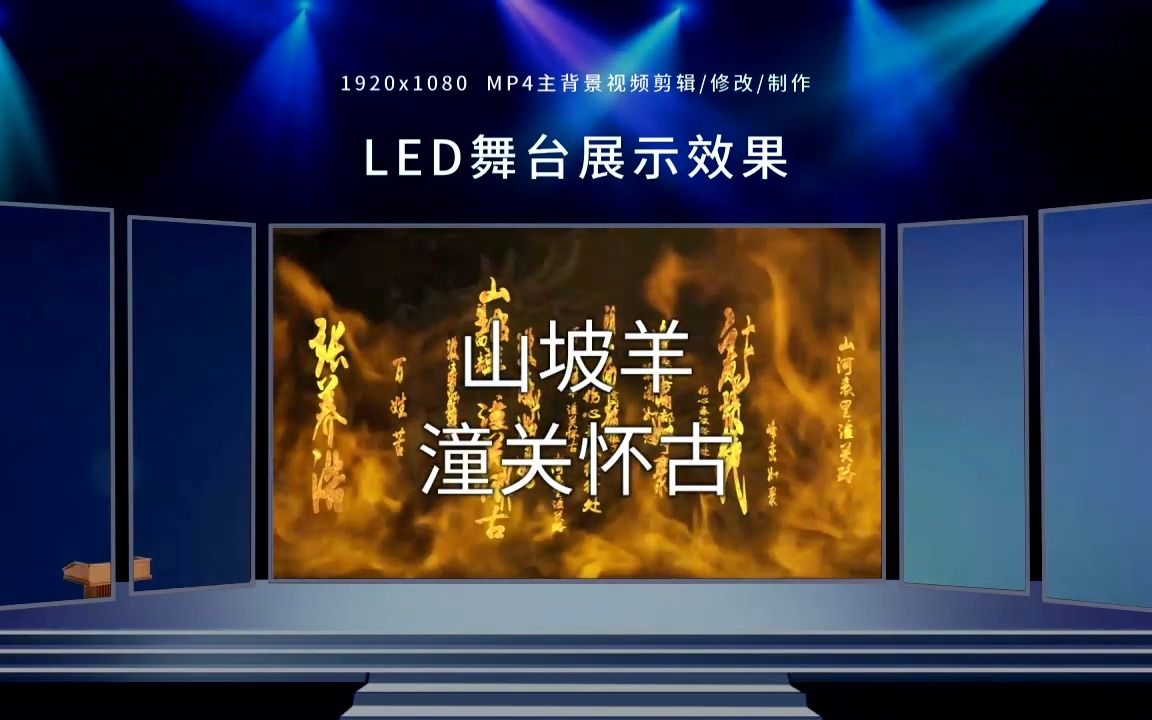 1998山坡羊ⷦ𝼥…𓦀€ 古诗词诵读节目舞台学生表演背景LED视频素材哔哩哔哩bilibili