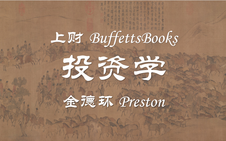 [图]【上海财经大学&BuffettsBooks】《投资学》 | 全47讲