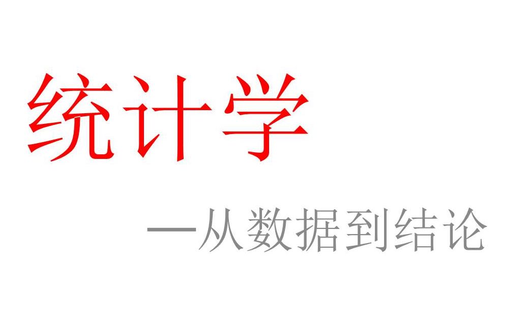 [图]统计学串讲——习题及真题解析