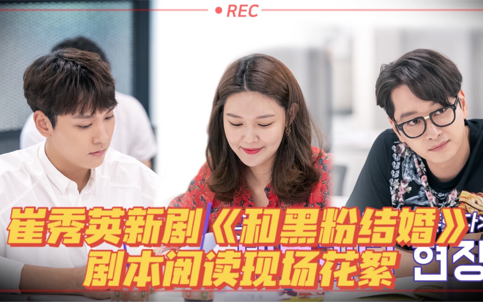 中字崔秀英崔泰俊黄灿盛新剧所以我和黑粉结婚了剧本阅读现场花絮崔