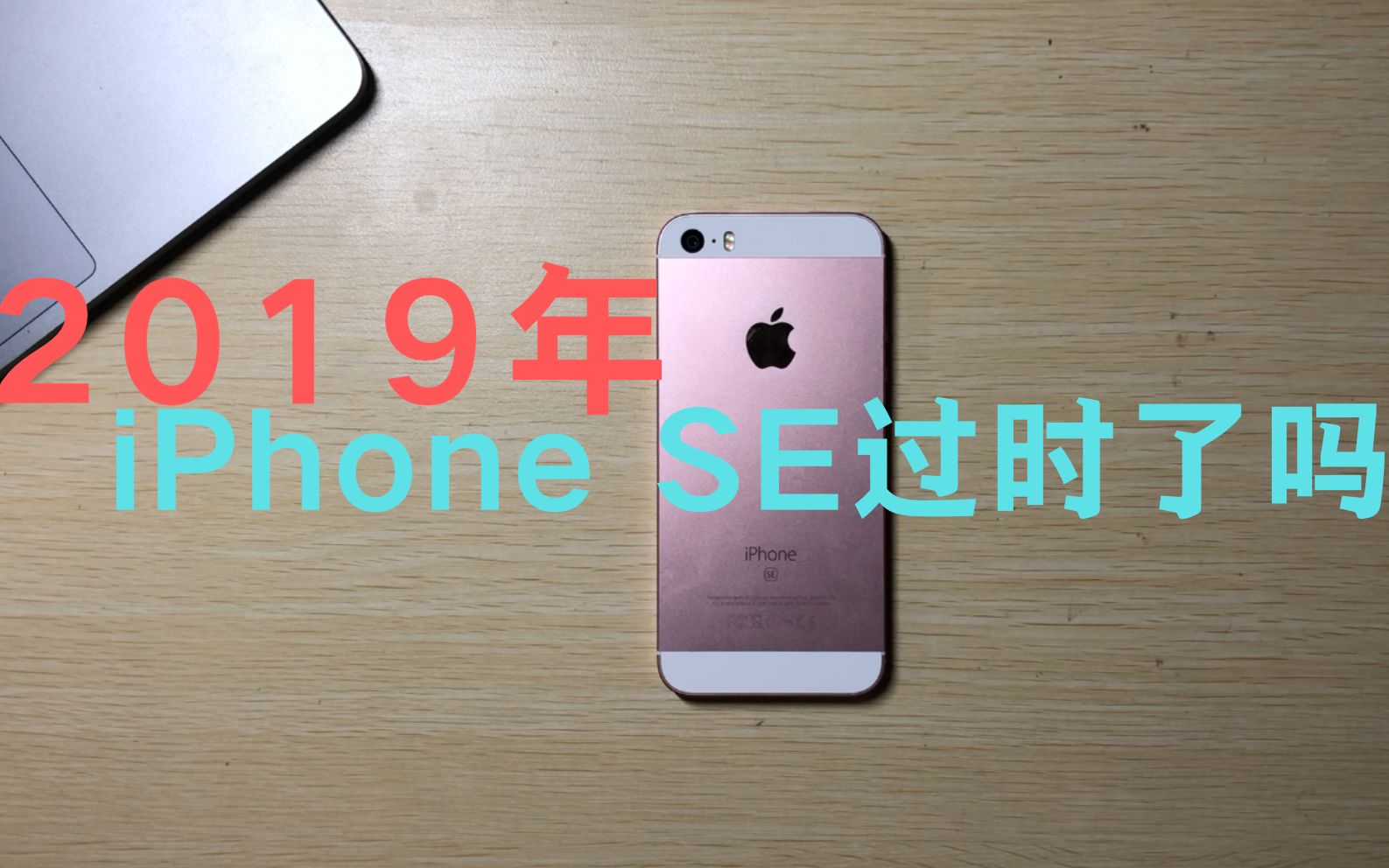 2019年还买iPhone SE,是不是过时了,600块的二手SE上手体验,还是那么流畅哔哩哔哩bilibili