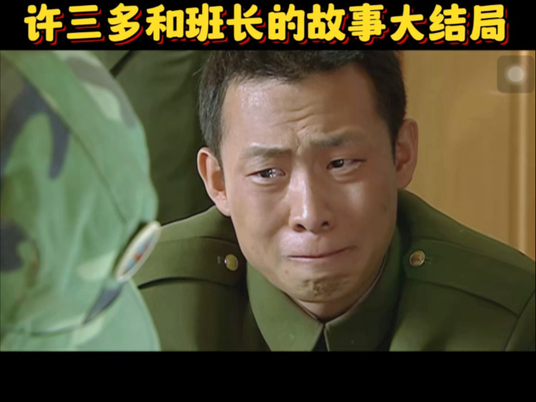 最最爱许三多的史今班长走了,心碎