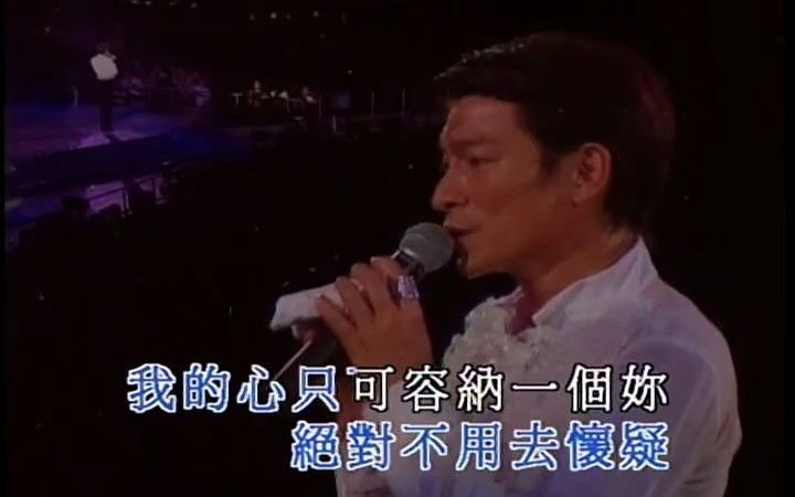 [图]劉德華 - 我的心只可容納你 - 2001夏日Fiesta演唱會 超清版