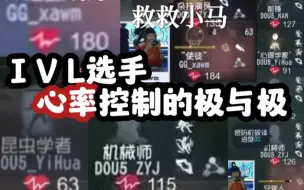 下载视频: IVL选手心率控制的极与极