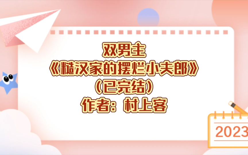 双男主《糙汉家的摆烂小夫郎》已完结 作者:村上客,古代言情 乡村 穿越【推文】番茄哔哩哔哩bilibili