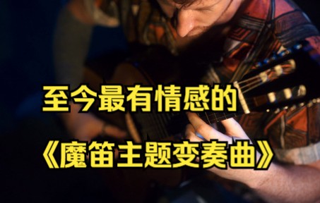 [图]至今最有情感的《魔笛主题变奏曲》