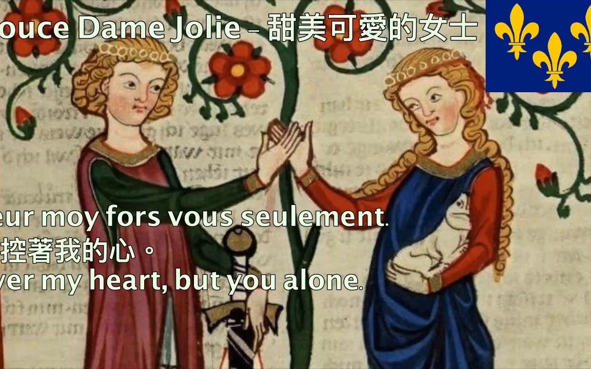 [图]中世纪法国音乐- Douce Dame Jolie - 甜美可爱的女士(中文字幕)