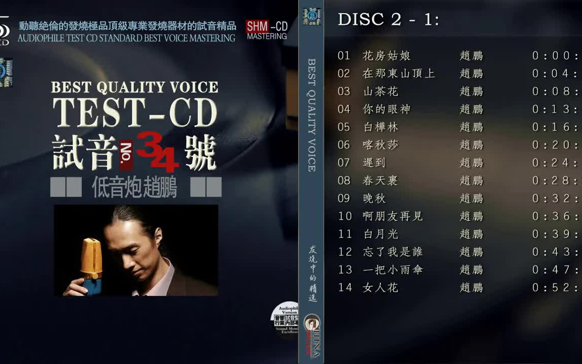 [图]群星 試音極品 TEST-CD NO.34 [CD1] 【低音炮趙鵬】花房姑娘在那東山頂上白樺林喀秋莎晚秋啊朋友再見白月光女人花