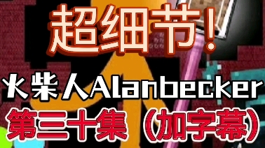 第三集【火柴人alanbecker第三十集加字幕版本】哔哩哔哩bilibili